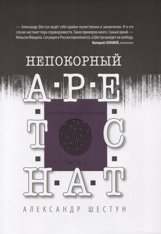 

Непокорный арестант. От "Кащенко" до Бутырки. Часть 2