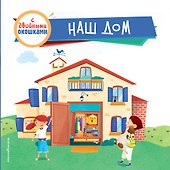 Наш дом (с двойными окошками) - 0