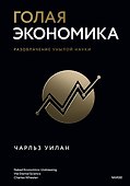 Голая экономика. Разоблачение унылой науки - 0
