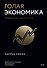 Голая экономика. Разоблачение унылой науки - 0