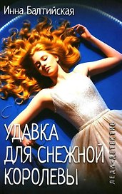 Удавка для Снежной королевы