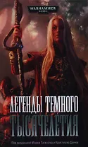 Легенды Темного Тысячелетия:  Антология
