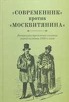 «Современник» против «Московитянина». Литературно-критическая полемика первой половины 1850-х годов.