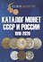 Каталог монет СССР и России 1918-2020. Выпуск 10 (май 2018) - 0