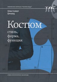 Костюм: стиль, форма, функция