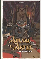 Атлас и Аксис, т. 3