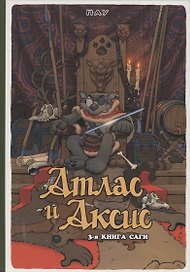 Атлас и Аксис, т. 3