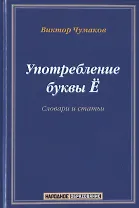 Употребление буквы Ё. Словарь-справочник. Около 20 000 слов