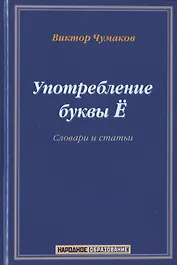 Употребление буквы Ё. Словарь-справочник. Около 20 000 слов
