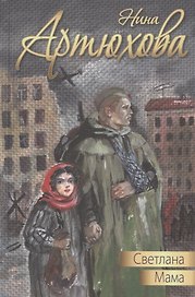 Светлана. Мама: повести
