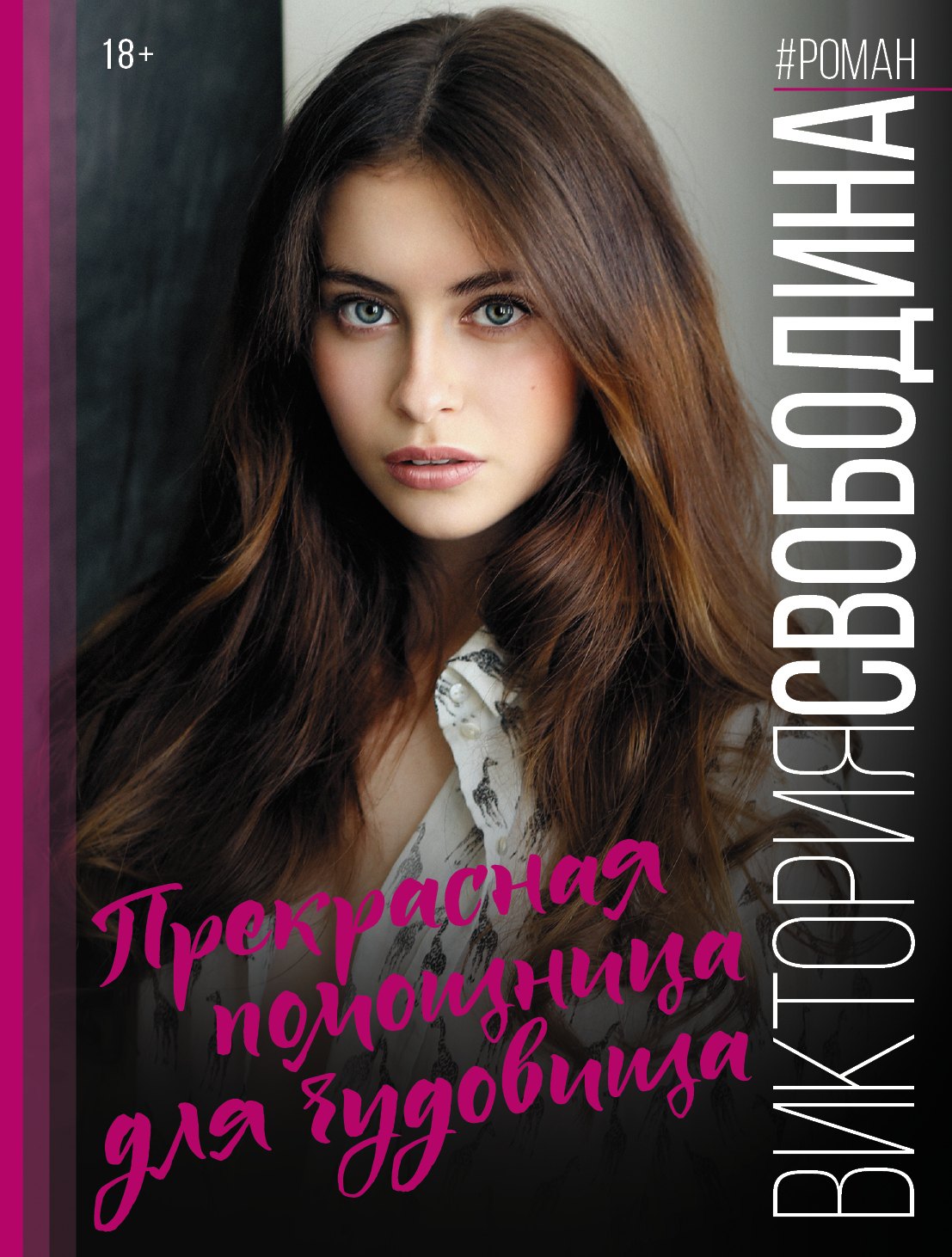 

Прекрасная помощница для чудовища