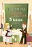 Примеры. Тренажёр по математике. 3 класс. 3-е издание. - 0