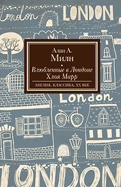 Влюбленные в Лондоне. Хлоя Марр : романы