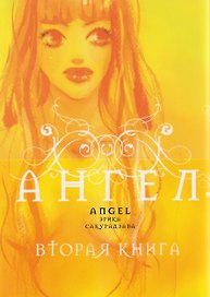 Ангел. Книга 2 (Tenshi). Манга