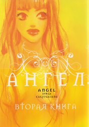 Ангел. Книга 2 (Tenshi). Манга