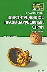 Конституционное право зарубежных стран Конспект лекций 2-е испр.