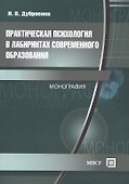 Практическая психология в лабиринтах современного образования. Монография - 0