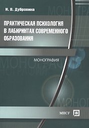 Практическая психология в лабиринтах современного образования. Монография
