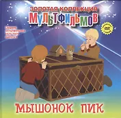 Мышонок Пик (+DVD Сборник мультфильмов 1975-1979. Выпуск 6)