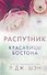 Красавицы Бостона. Распутник (#4) - 0