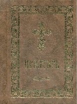 Псалтирь (серо-кор., мал., 2 цв.)