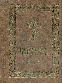 Псалтирь (серо-кор., мал., 2 цв.)