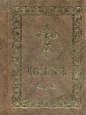 Псалтирь (серо-кор., мал., 2 цв.)