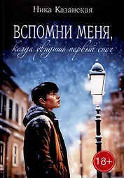 Вспомни меня, когда увидишь первый снег
