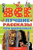 Все лучшие рассказы про животных - 0