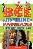 Все лучшие рассказы про животных
