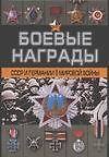 Боевые награды СССР и Германии Второй мировой войны