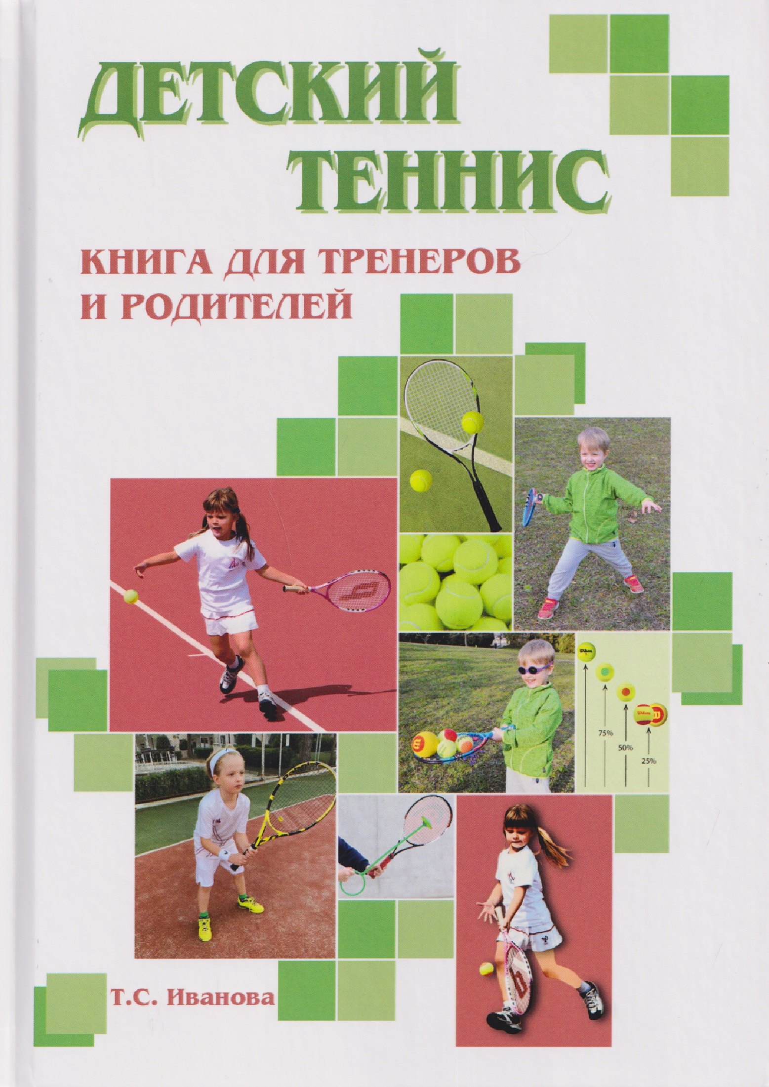 

Детский теннис. Книга для тренеров и родителей