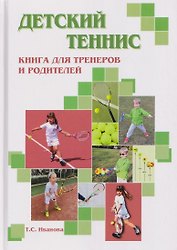 Детский теннис. Книга для тренеров и родителей