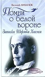 Помни о белой вороне (Записки Шерлока Холмса )