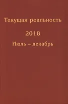 Текущая реальность 2018. Избранная хронология. Январь-июнь. Июль-декабрь (комплект из 2 книг)