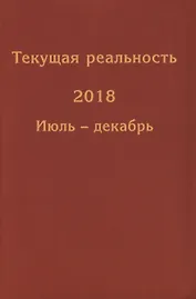 Текущая реальность 2018. Избранная хронология. Январь-июнь. Июль-декабрь (комплект из 2 книг)