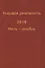 Текущая реальность 2018. Избранная хронология. Январь-июнь. Июль-декабрь (комплект из 2 книг) - 0