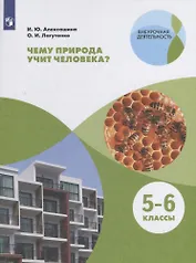 Чему природа учит человека? 5–6 классы. Учебное пособие
