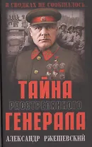 Тайна расстрелянного генерала