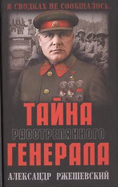 Тайна расстрелянного генерала