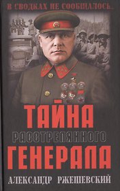 Тайна расстрелянного генерала