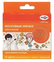 Мелки восковые 12 цветов "Оранжевое солнце" (золото и серебро), Гамма