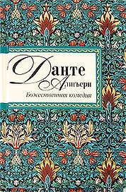 Божественная комедия