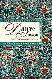 Божественная комедия