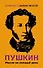 Пушкин. Мысли на каждый день - 0
