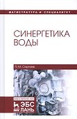 Синергетика воды. Уч. пособие - 0
