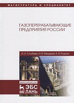 Газоперерабатывающие предприятия России