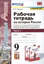 Рабочая тетрадь по истории России. 9 класс. В 2-х частях. Часть 1. К учебнику под рецакцией А. В. Торкунова "История России. 9 класс"