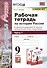 Рабочая тетрадь по истории России. 9 класс. В 2-х частях. Часть 1. К учебнику под рецакцией А. В. Торкунова "История России. 9 класс" - 0