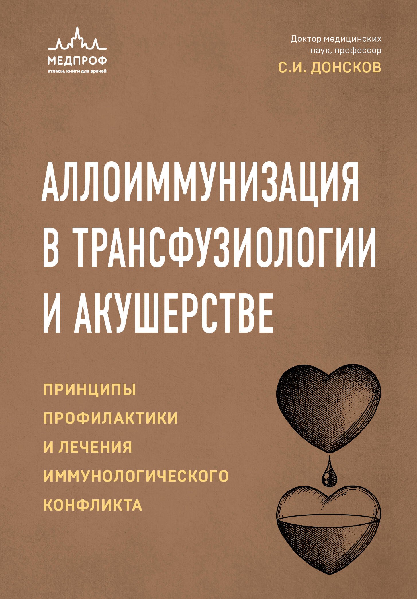 

Аллоиммунизация в трансфузиологии и акушерстве. Принципы профилактики и лечения иммунологического конфликта